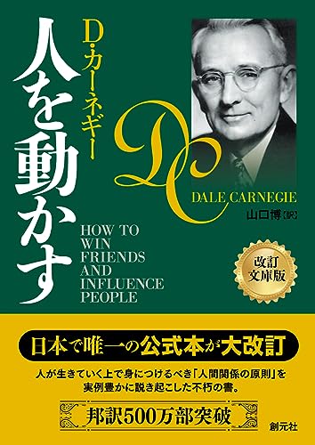 『人を動かす』D・カーネギー