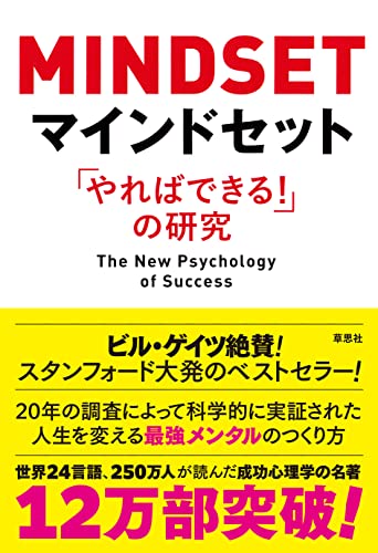 『マインドセット』キャロル・S・ドゥエック