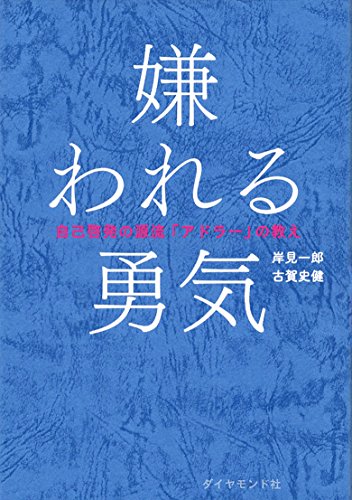 『嫌われる勇気』岸見一郎・古賀史健