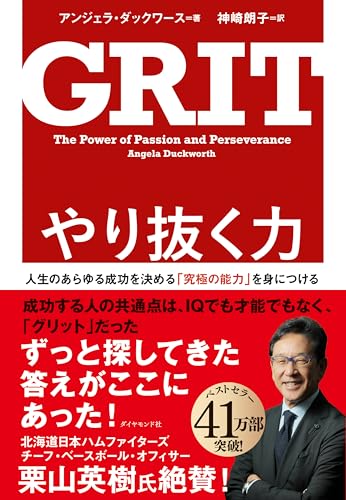 『GRIT やり抜く力』アンジェラ・ダックワース