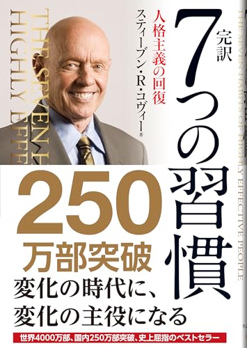 『7つの習慣』スティーブン・R・コヴィー
